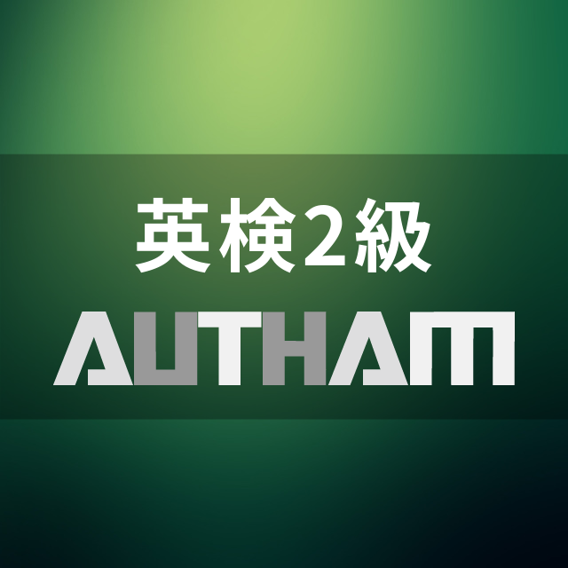英検2級AUTHAM