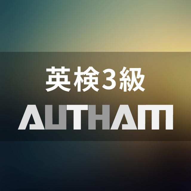 英検3級AUTHAM