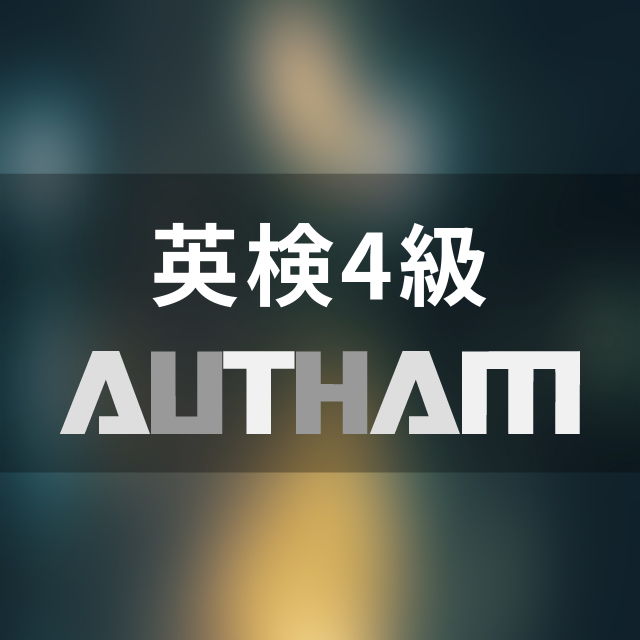 英検4級AUTHAM