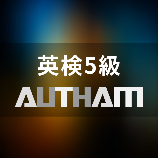 英検5級AUTHAM