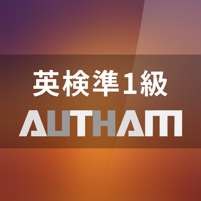 英検準1級AUTHAM