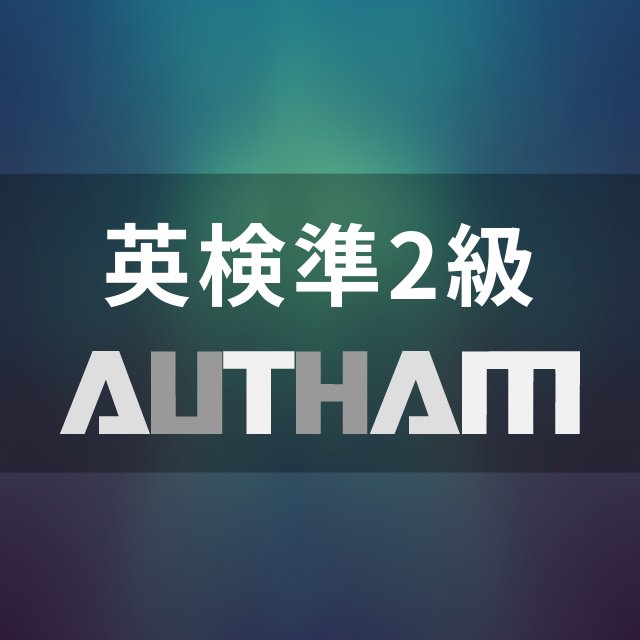 英検準2級AUTHAM